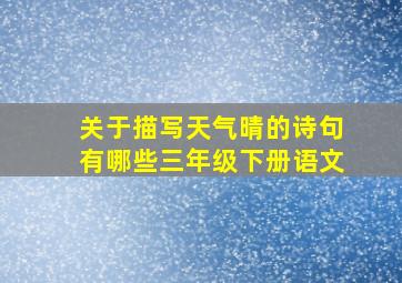 关于描写天气晴的诗句有哪些三年级下册语文