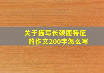 关于描写长颈鹿特征的作文200字怎么写