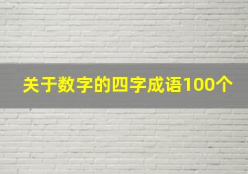 关于数字的四字成语100个