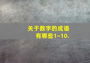 关于数字的成语有哪些1~10.