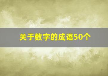 关于数字的成语50个