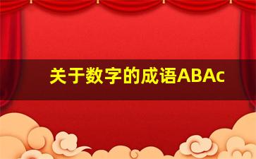 关于数字的成语ABAc