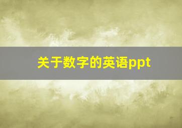 关于数字的英语ppt