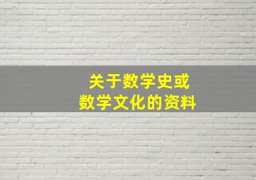 关于数学史或数学文化的资料