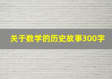 关于数学的历史故事300字