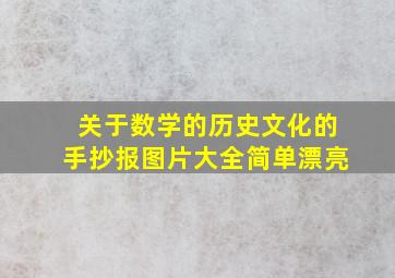 关于数学的历史文化的手抄报图片大全简单漂亮