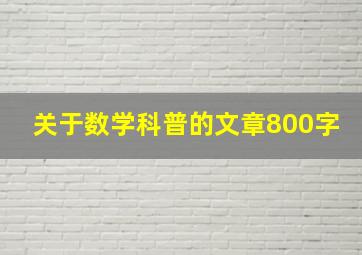 关于数学科普的文章800字