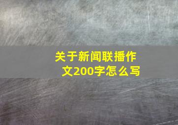 关于新闻联播作文200字怎么写