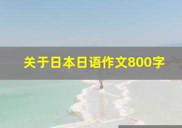 关于日本日语作文800字