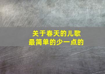 关于春天的儿歌最简单的少一点的