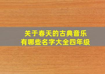 关于春天的古典音乐有哪些名字大全四年级