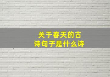 关于春天的古诗句子是什么诗