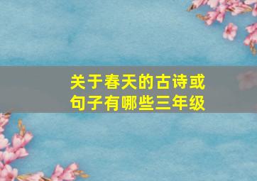 关于春天的古诗或句子有哪些三年级