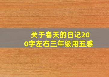 关于春天的日记200字左右三年级用五感