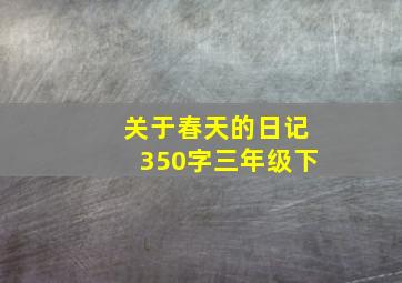 关于春天的日记350字三年级下