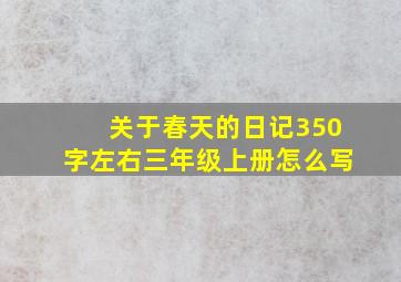 关于春天的日记350字左右三年级上册怎么写