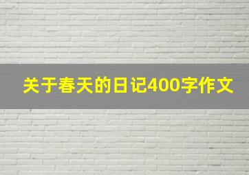 关于春天的日记400字作文