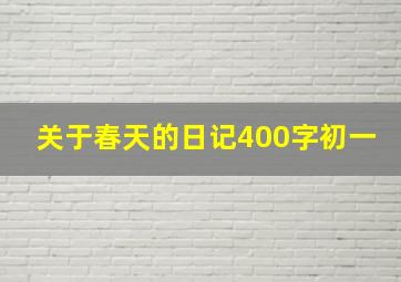 关于春天的日记400字初一