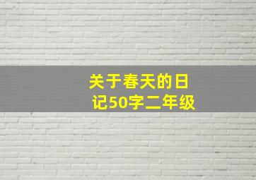 关于春天的日记50字二年级