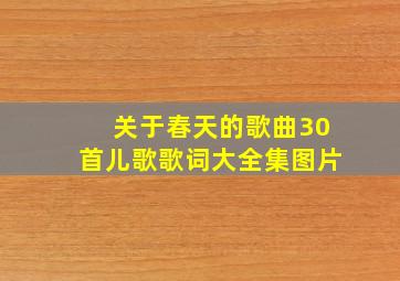 关于春天的歌曲30首儿歌歌词大全集图片