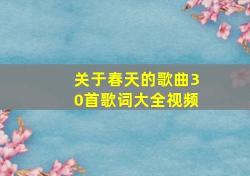 关于春天的歌曲30首歌词大全视频