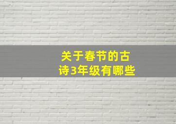 关于春节的古诗3年级有哪些