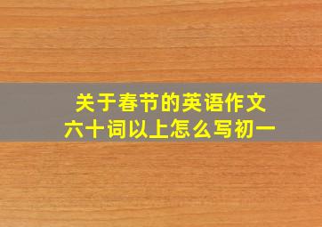 关于春节的英语作文六十词以上怎么写初一