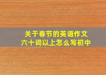 关于春节的英语作文六十词以上怎么写初中