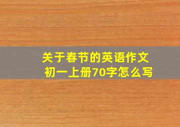 关于春节的英语作文初一上册70字怎么写