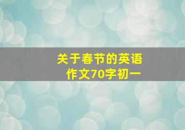 关于春节的英语作文70字初一