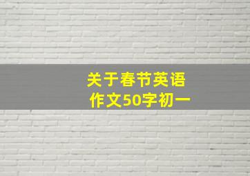 关于春节英语作文50字初一