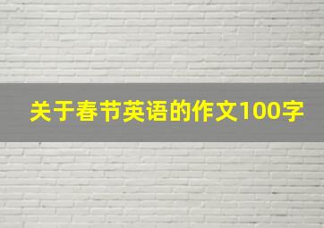 关于春节英语的作文100字