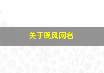 关于晚风网名