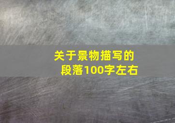 关于景物描写的段落100字左右