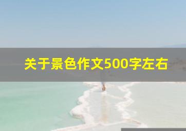 关于景色作文500字左右