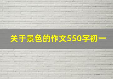 关于景色的作文550字初一