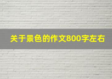 关于景色的作文800字左右