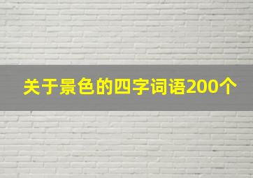 关于景色的四字词语200个