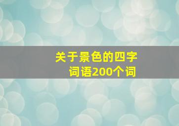 关于景色的四字词语200个词