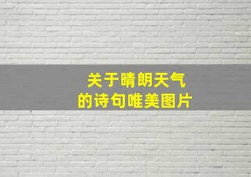 关于晴朗天气的诗句唯美图片