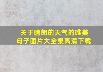 关于晴朗的天气的唯美句子图片大全集高清下载