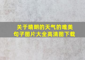 关于晴朗的天气的唯美句子图片大全高清图下载