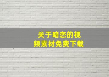 关于暗恋的视频素材免费下载