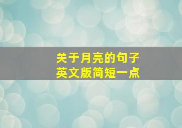 关于月亮的句子英文版简短一点