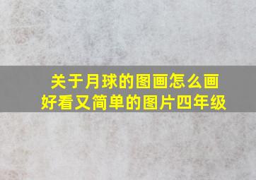 关于月球的图画怎么画好看又简单的图片四年级