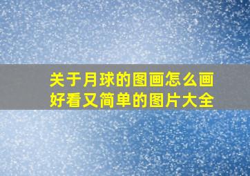 关于月球的图画怎么画好看又简单的图片大全