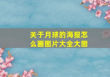 关于月球的海报怎么画图片大全大图