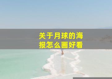 关于月球的海报怎么画好看