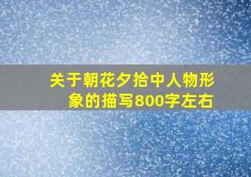 关于朝花夕拾中人物形象的描写800字左右