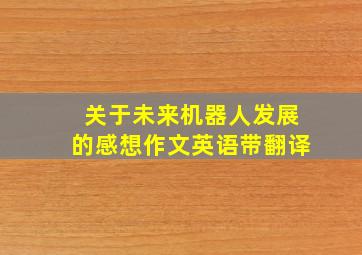 关于未来机器人发展的感想作文英语带翻译